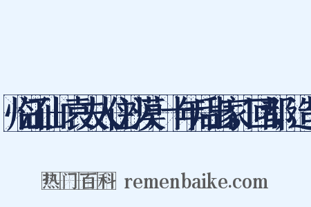临江仙+袁夫人住沙漠，十年后出家，回都，造句是什么意思的图片